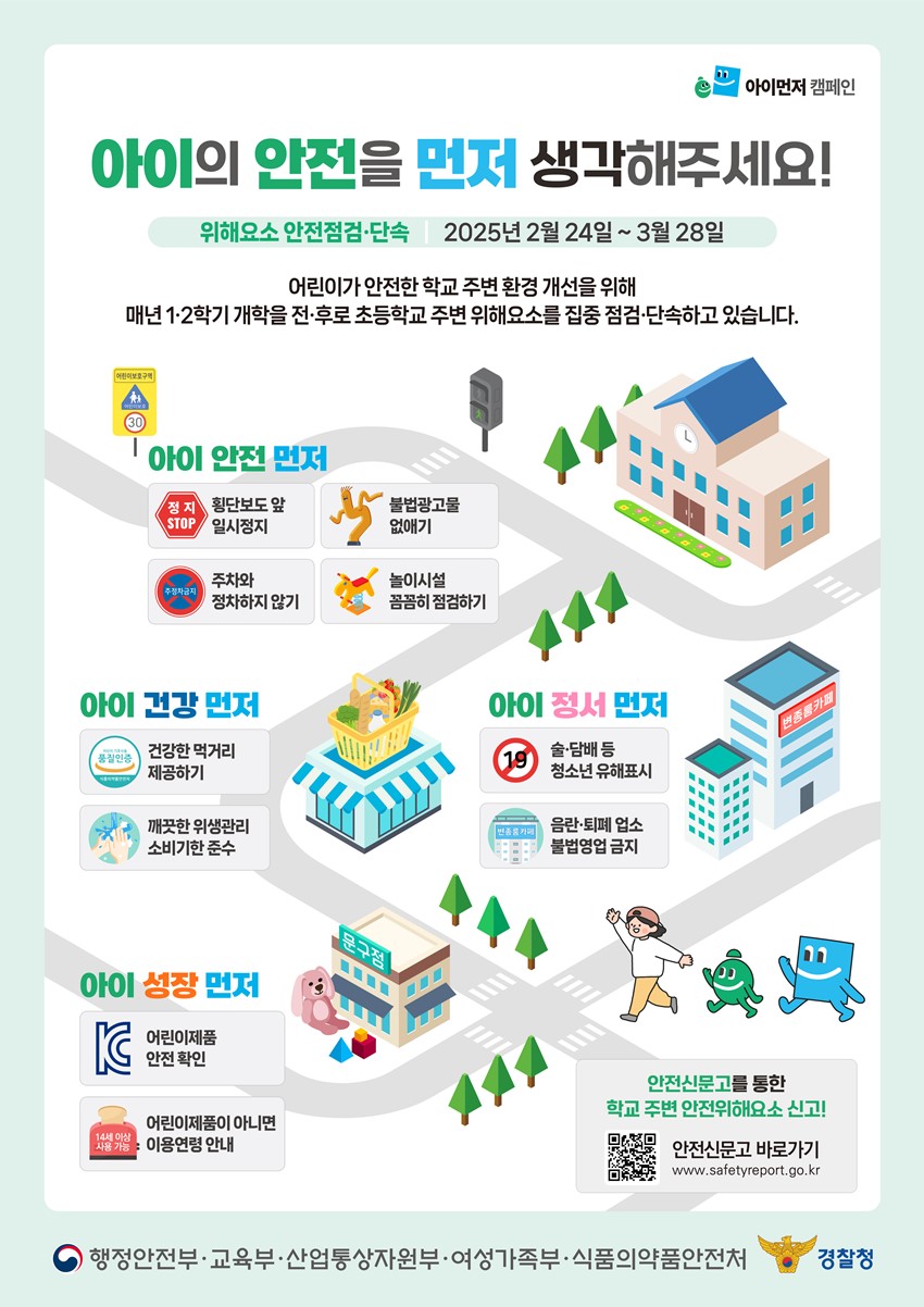 1.개학기 학교 주변 불법광고물 단속에 따른 안내